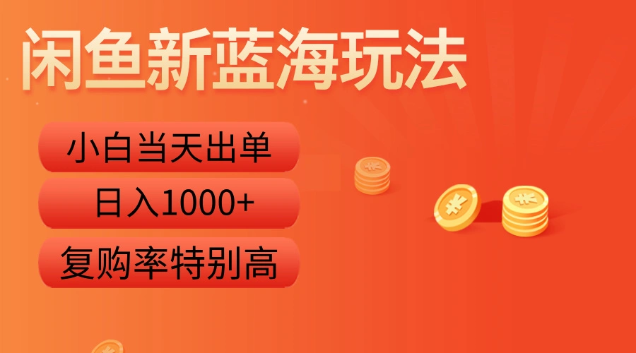 闲鱼新蓝海玩法，小白当天出单，复购率特别高，日入1000+-宏欣副业精选