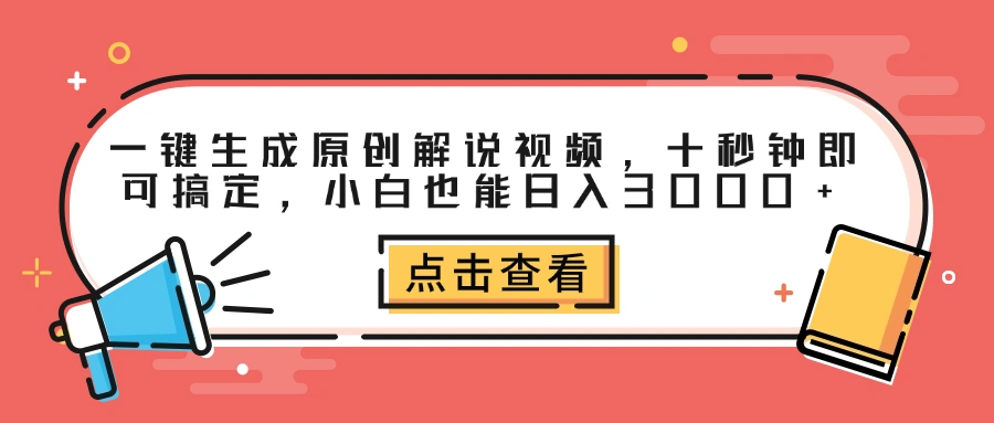 一键生成原创解说视频，十秒钟即可搞定，小白也能日入3000+-宏欣副业精选