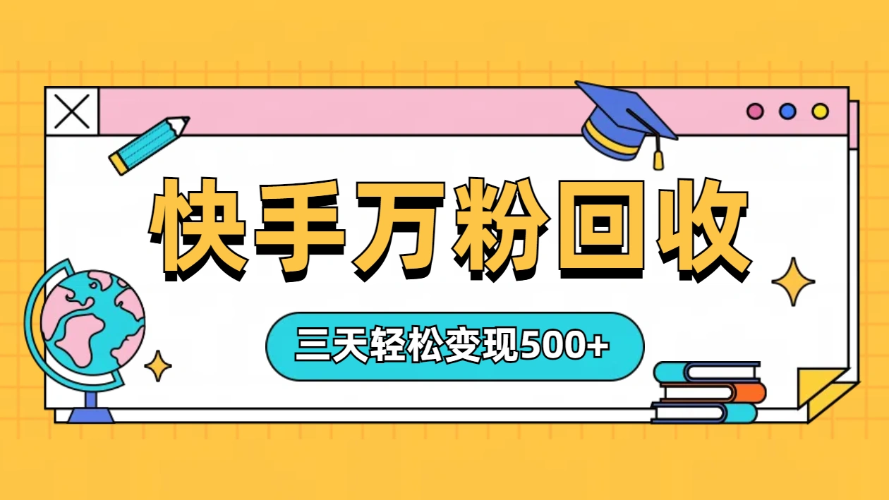 “快手”起万粉号3天变现500+-宏欣副业精选