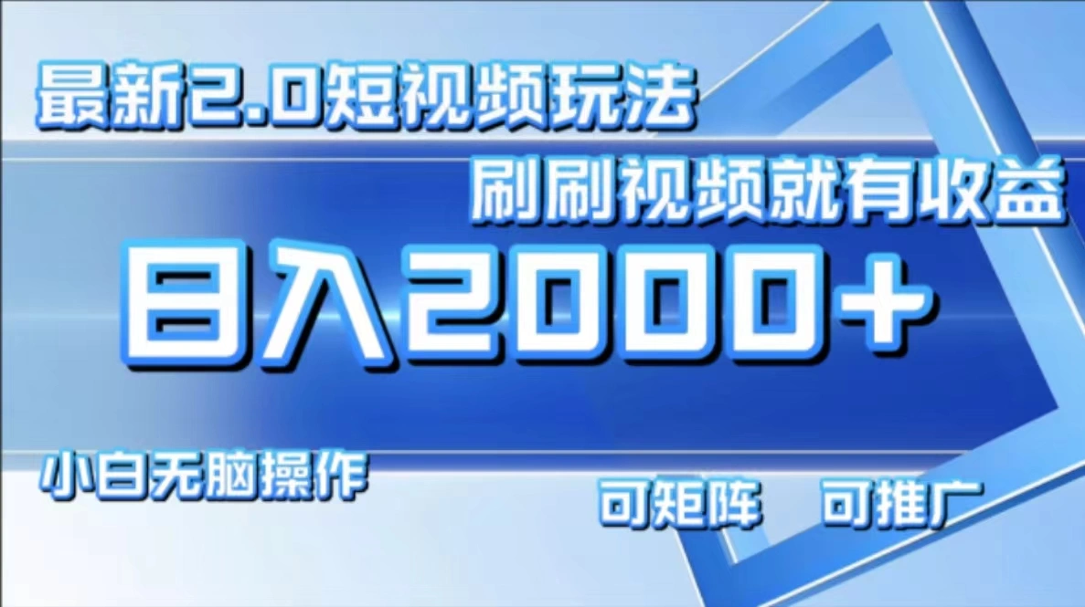 最新项目短视频2.0玩法，刷刷视频就有收益.小白无脑操作，日入2000+-宏欣副业精选