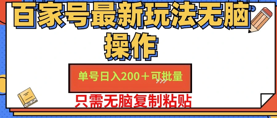 百家号最新玩法无脑操作 单号日入200+ 可批量 适合新手小白-宏欣副业精选