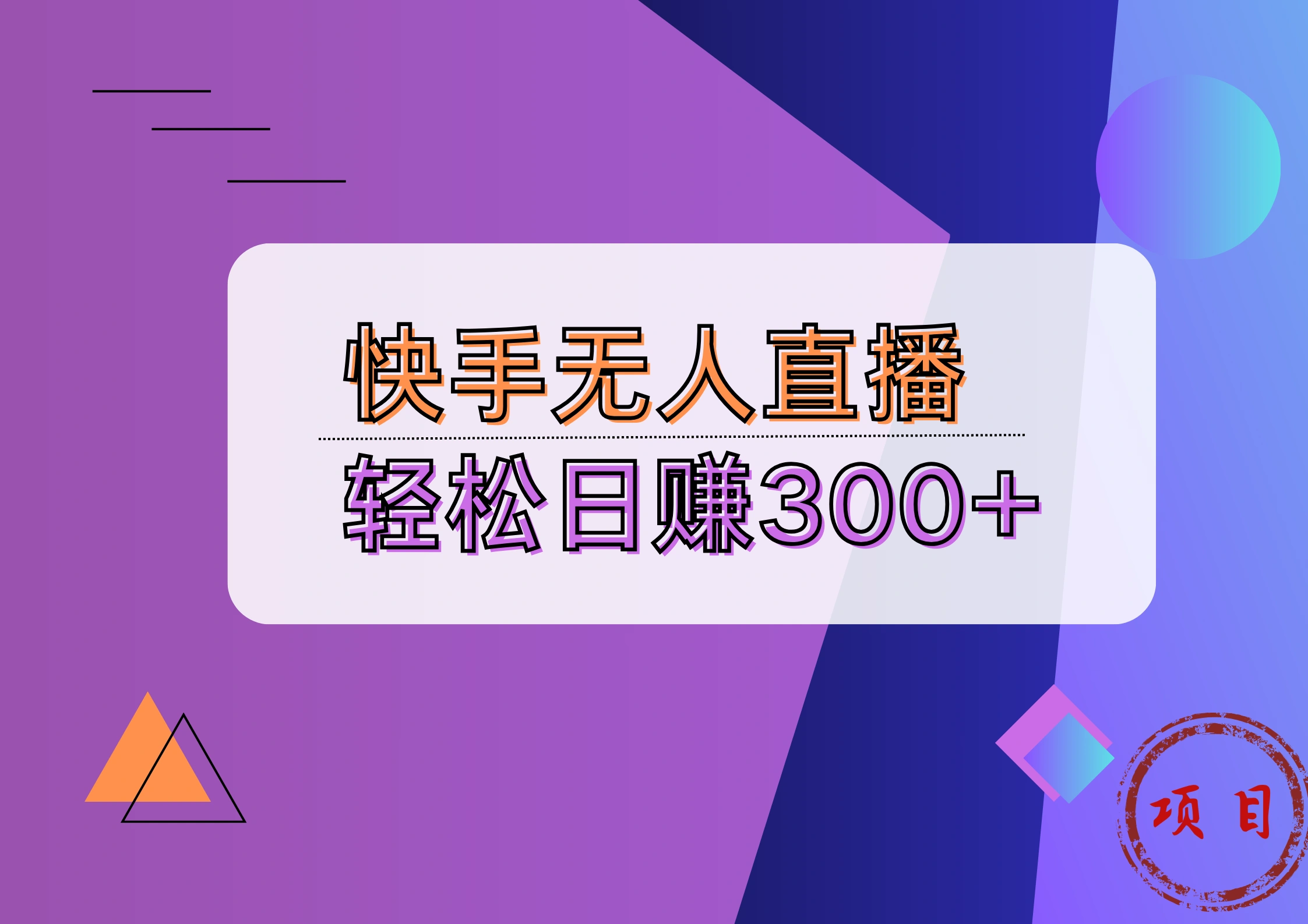 快手无人播剧完美解决版权问题，实现24小时躺赚日入5000+-宏欣副业精选