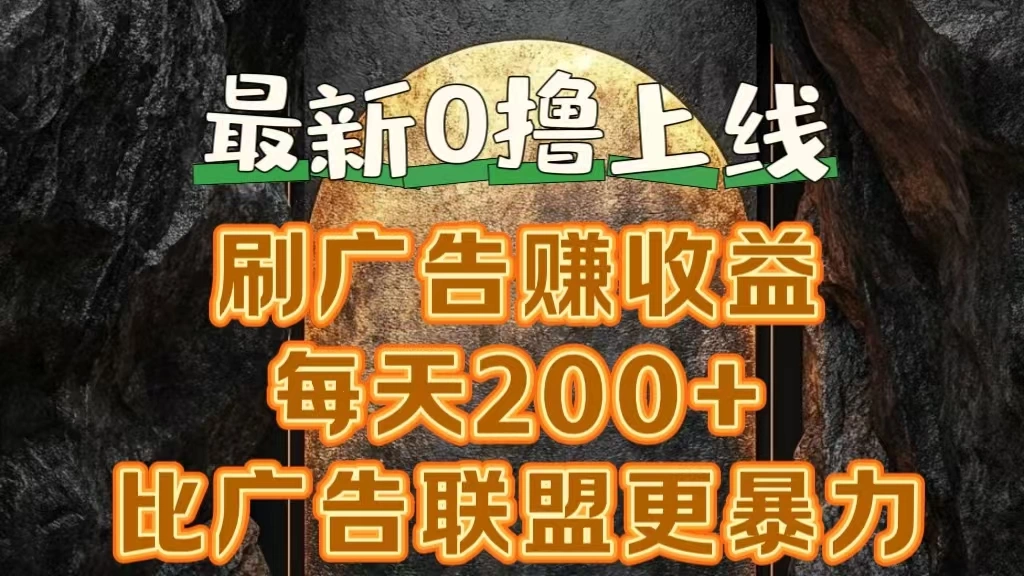 新出0撸软件“三只鹅”，刷广告赚收益，刚刚上线，方法对了赚钱十分轻松-宏欣副业精选