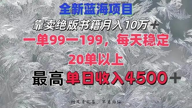 靠卖绝版书籍月入10W+,一单99-199，一天平均20单以上，最高收益日入4500+-宏欣副业精选