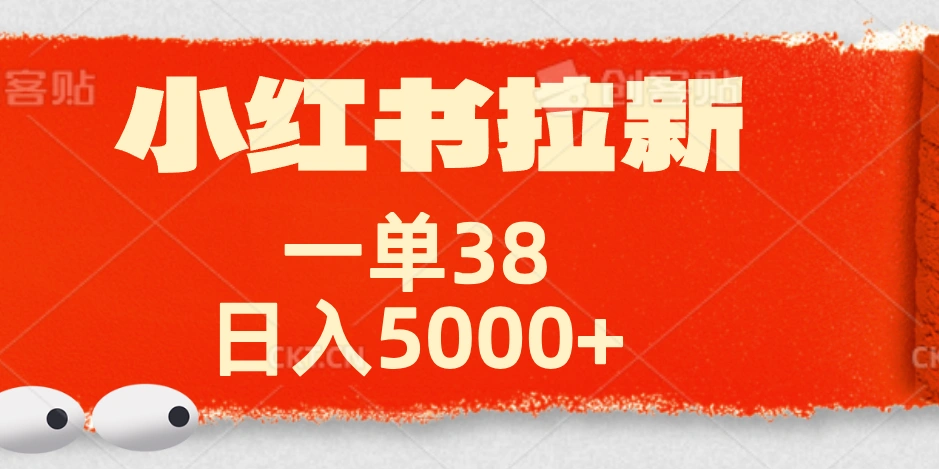 小红书拉新项目，一单38元！日入5000+【揭秘】-宏欣副业精选