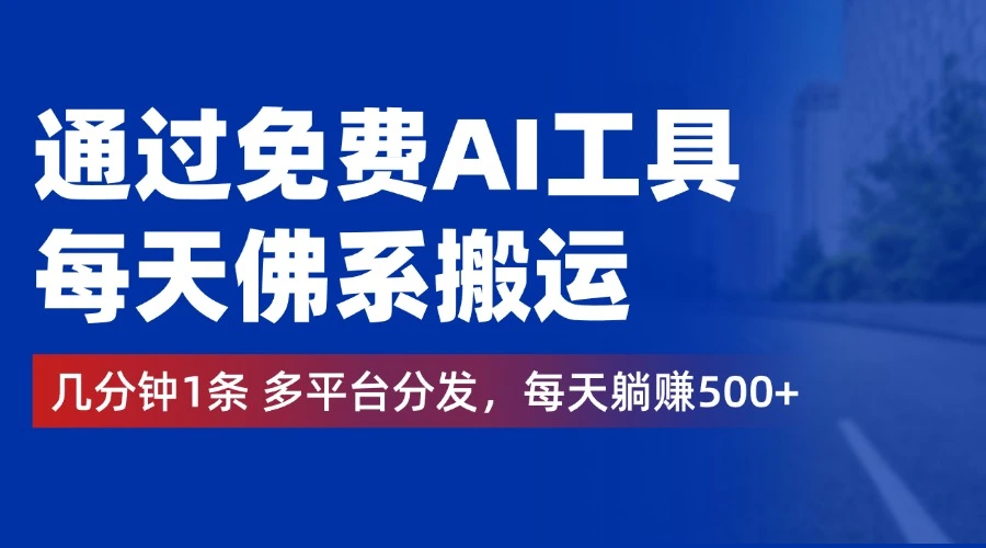 通过免费AI工具，每天佛系搬运，几分钟1条多平台分发。每天躺赚500+-宏欣副业精选