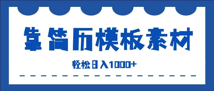 靠简历模板赛道掘金，一天收入1000+，小白轻松上手，保姆式教学，首选副业！-宏欣副业精选