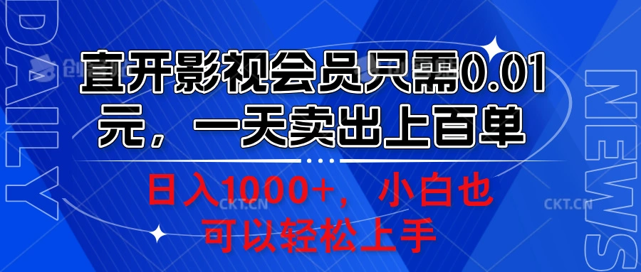 直开影视会员只需0.01元，一天卖出上百单，日入1000+小白也可以轻松上手-宏欣副业精选