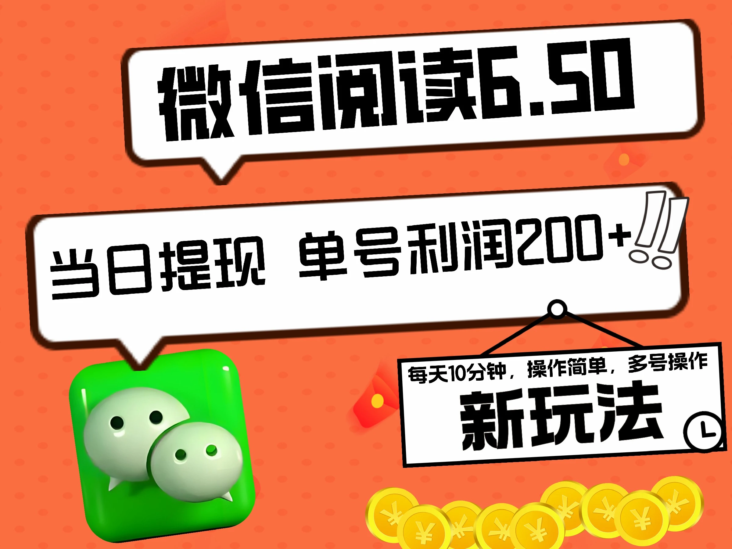 2024最新微信阅读6.50新玩法，5-10分钟 日利润200+，0成本当日提现，可矩阵多号操作-宏欣副业精选