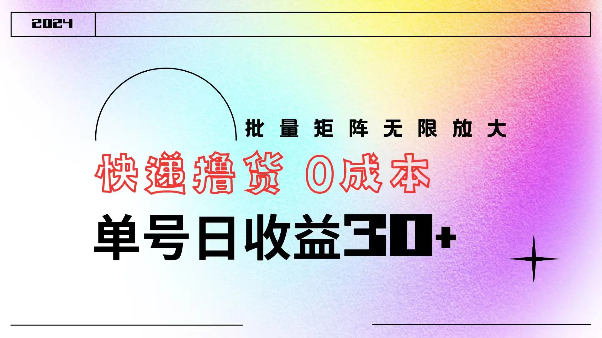 快递撸货 0成本 单号日收益30+ 批量矩阵可无限放大-宏欣副业精选