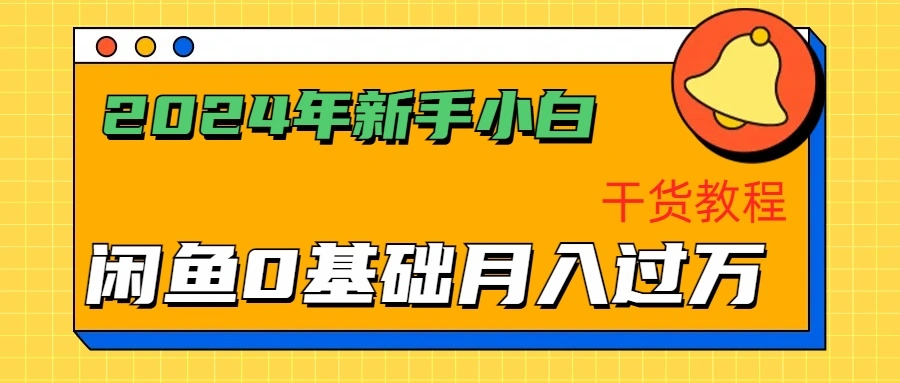 2024年新手小白如何通过闲鱼轻松月入过万-干货教程-宏欣副业精选