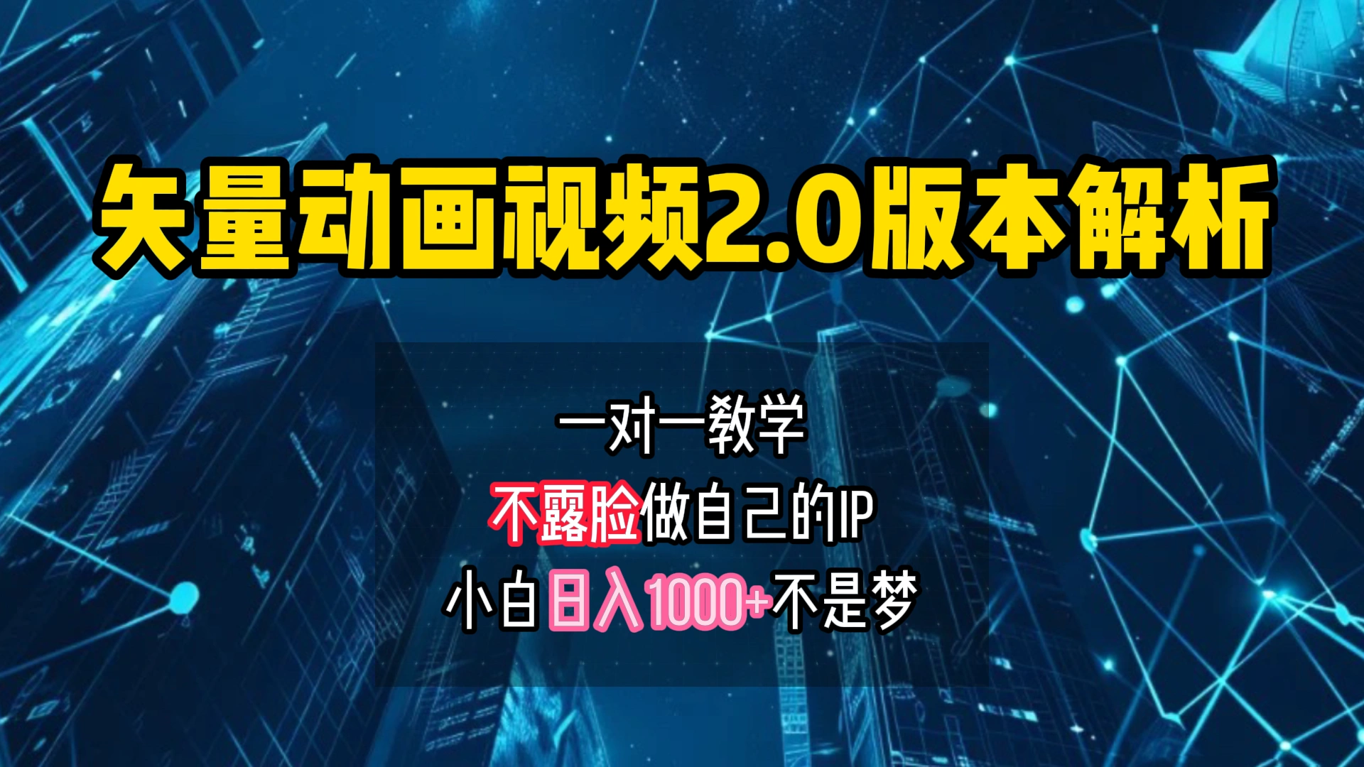 矢量图动画视频2.0版解析 一对一教学做自己的IP账号小白日入1000+-宏欣副业精选