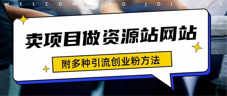 如何通过卖项目收学员-资源站合集网站 全网项目库变现-附多种引流创业粉方法-宏欣副业精选