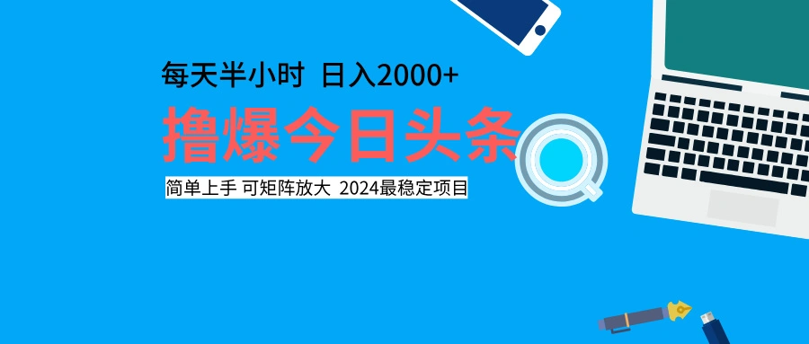 撸爆今日头条，每天半小时，简单上手，日入2000+-宏欣副业精选