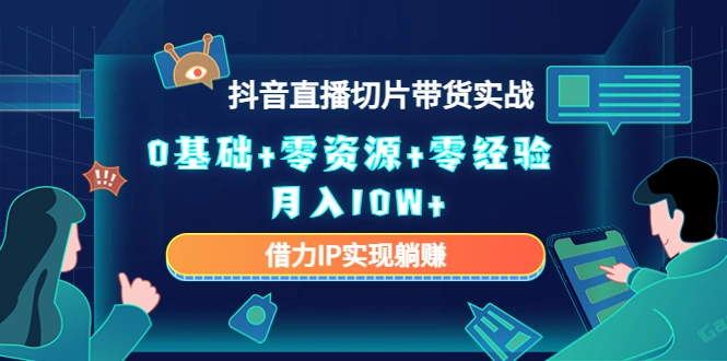 直播切片带货4.0，全新玩法，靠搬运也能轻松月入2w+-宏欣副业精选