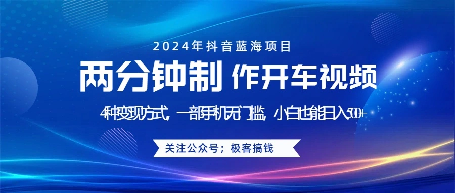 蓝海项目发布开车视频，两分钟一个作品，多种变现方式，一部手机无门槛小白也能日入500+-宏欣副业精选