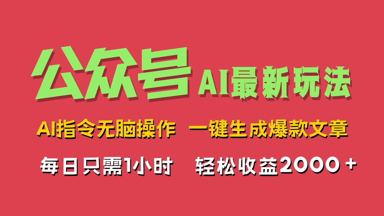 AI掘金公众号，最新玩法无需动脑，一键生成爆款文章，轻松实现每日收益2000+-宏欣副业精选