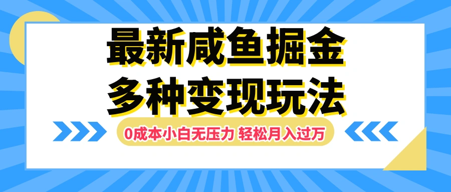 最新咸鱼掘金玩法，更新玩法，0成本小白无压力，多种变现轻松月入过万-宏欣副业精选