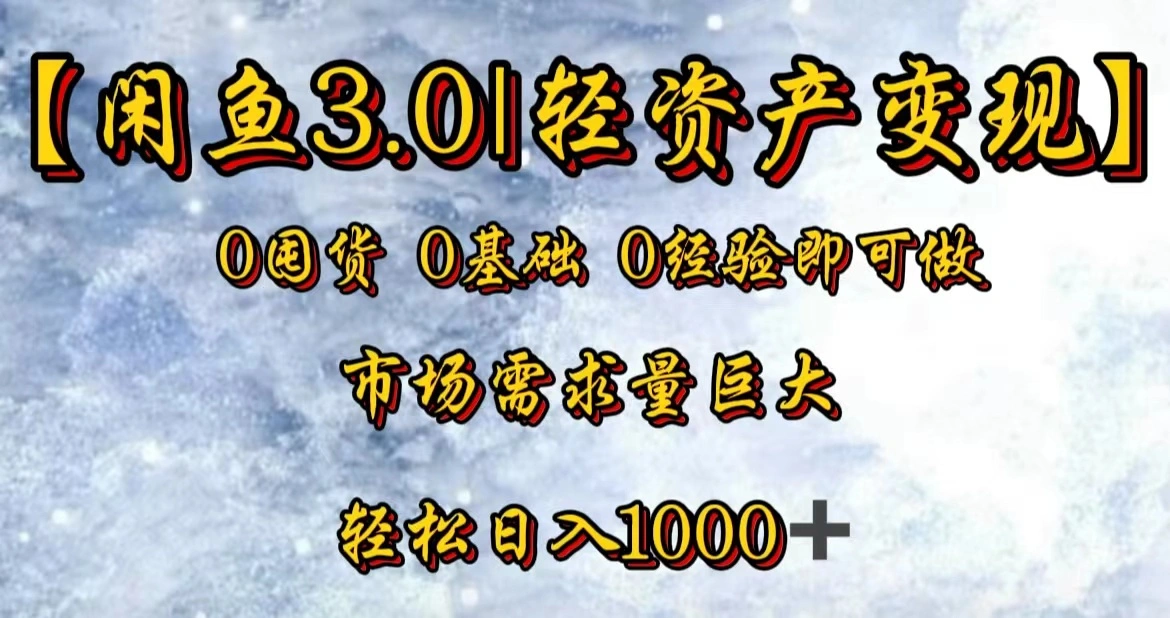 【闲鱼3.0｜轻资产变现】0囤货0基础0经验即可做-宏欣副业精选