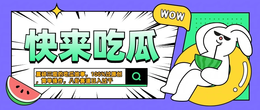 震碎三观的吃瓜故事，一键生成100%过原创，猎奇八卦赛道，简单操作日入过千-宏欣副业精选