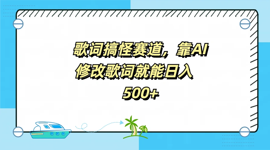 歌词搞怪赛道，靠AI修改歌词就能日入500+-宏欣副业精选