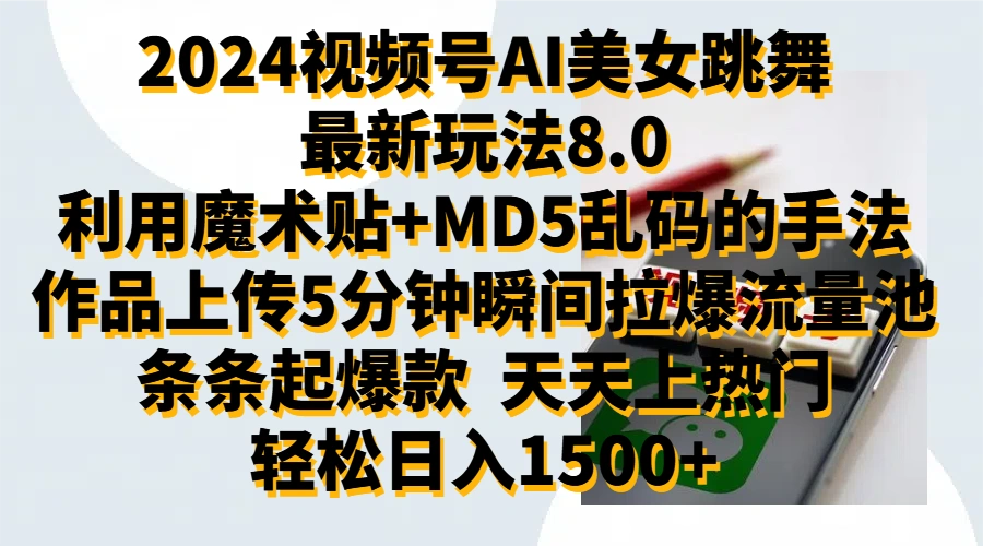 2024视频号AI美女跳舞最新玩法8.0，利用魔术+MD5乱码的手法，开播5分钟瞬间拉爆直播间流量，稳定开播160小时无违规,暴利玩法轻松单场日入1500+，小白简单上手就会-宏欣副业精选