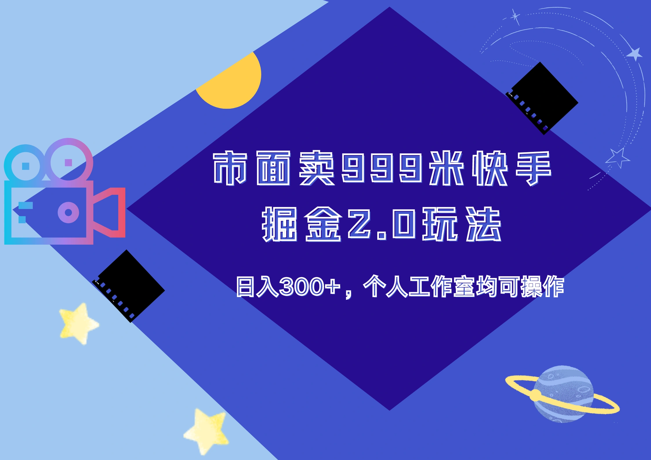 市面卖999米快手掘金2.0玩法，日入300+，个人工作室均可操作-宏欣副业精选