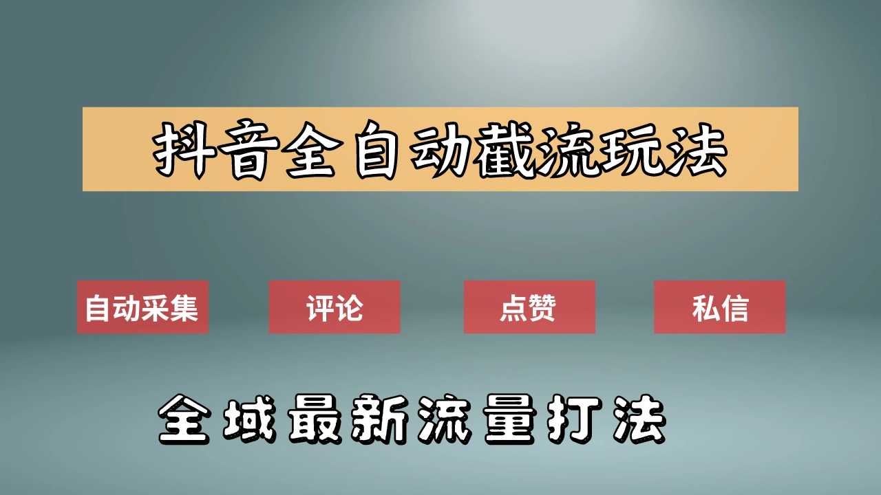 抖音自动截流新玩法：如何利用软件自动化采集、评论、点赞，实现抖音精准截流？-宏欣副业精选