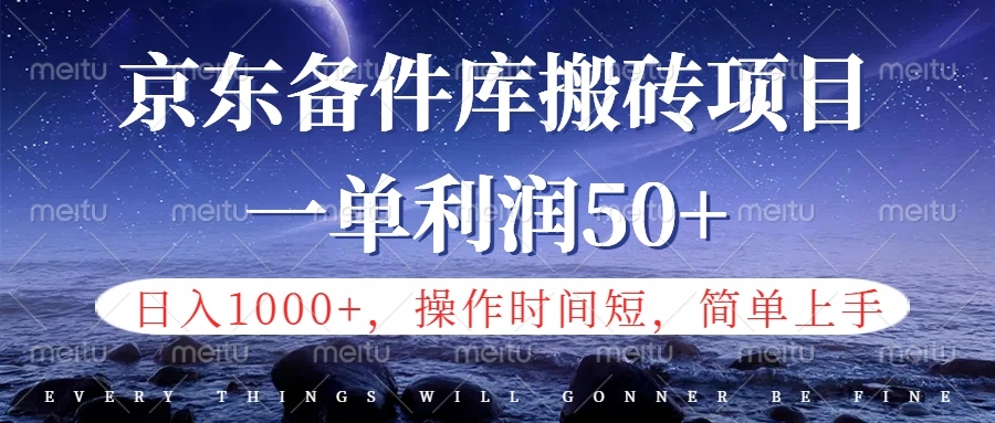 京东备件库信息差搬砖项目，日入1000+，小白也可以上手，操作简单，时间短，副业全职都能做-宏欣副业精选