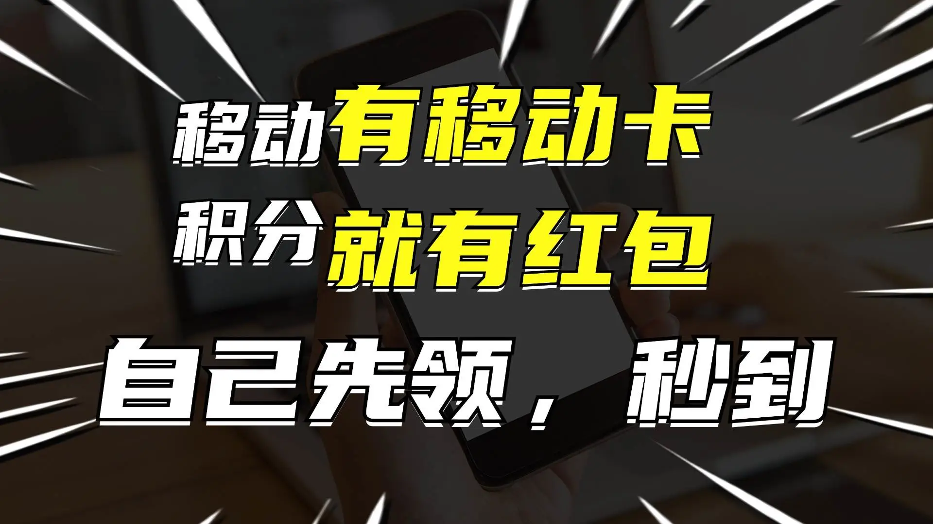 月入10000+，有移动卡，就有红包，自己先领红包，再分享出去拿佣金-宏欣副业精选