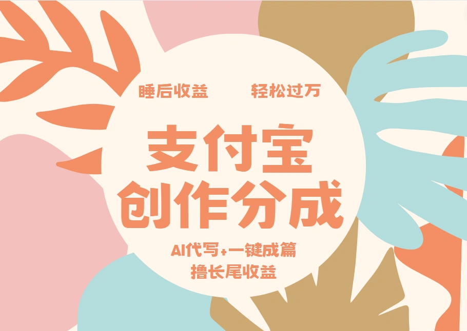 支付宝创作分成，AI代写+一键成篇撸长尾收益，轻松月入过万-宏欣副业精选