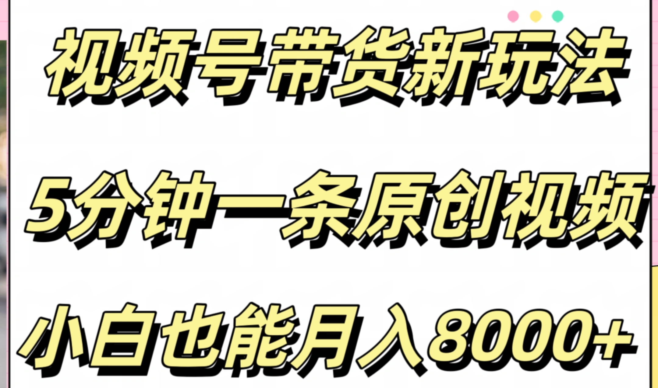 视频号带货新玩法，5分钟一条原创视频，小白也能月入8000+-宏欣副业精选