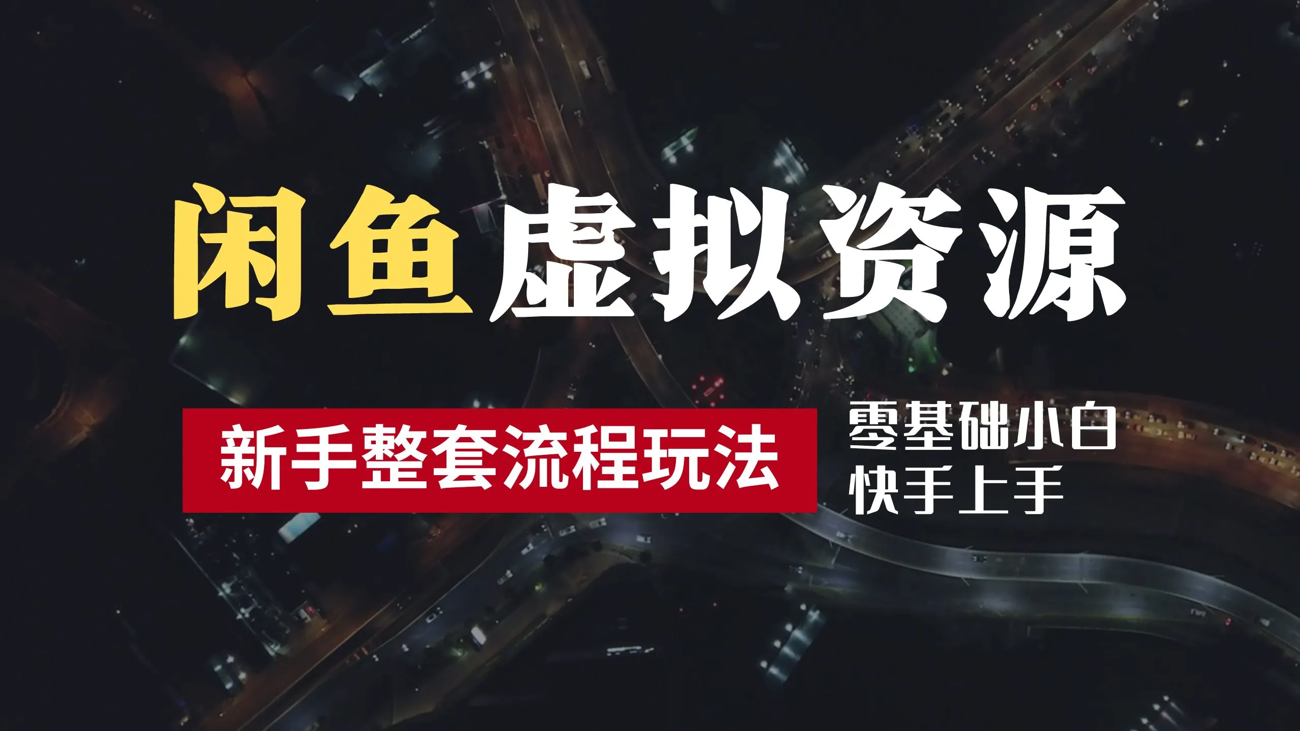 2024最新闲鱼虚拟资源玩法，养号到出单整套流程，多管道收益，零基础小白快手上手，每天2小时月收入过万-宏欣副业精选