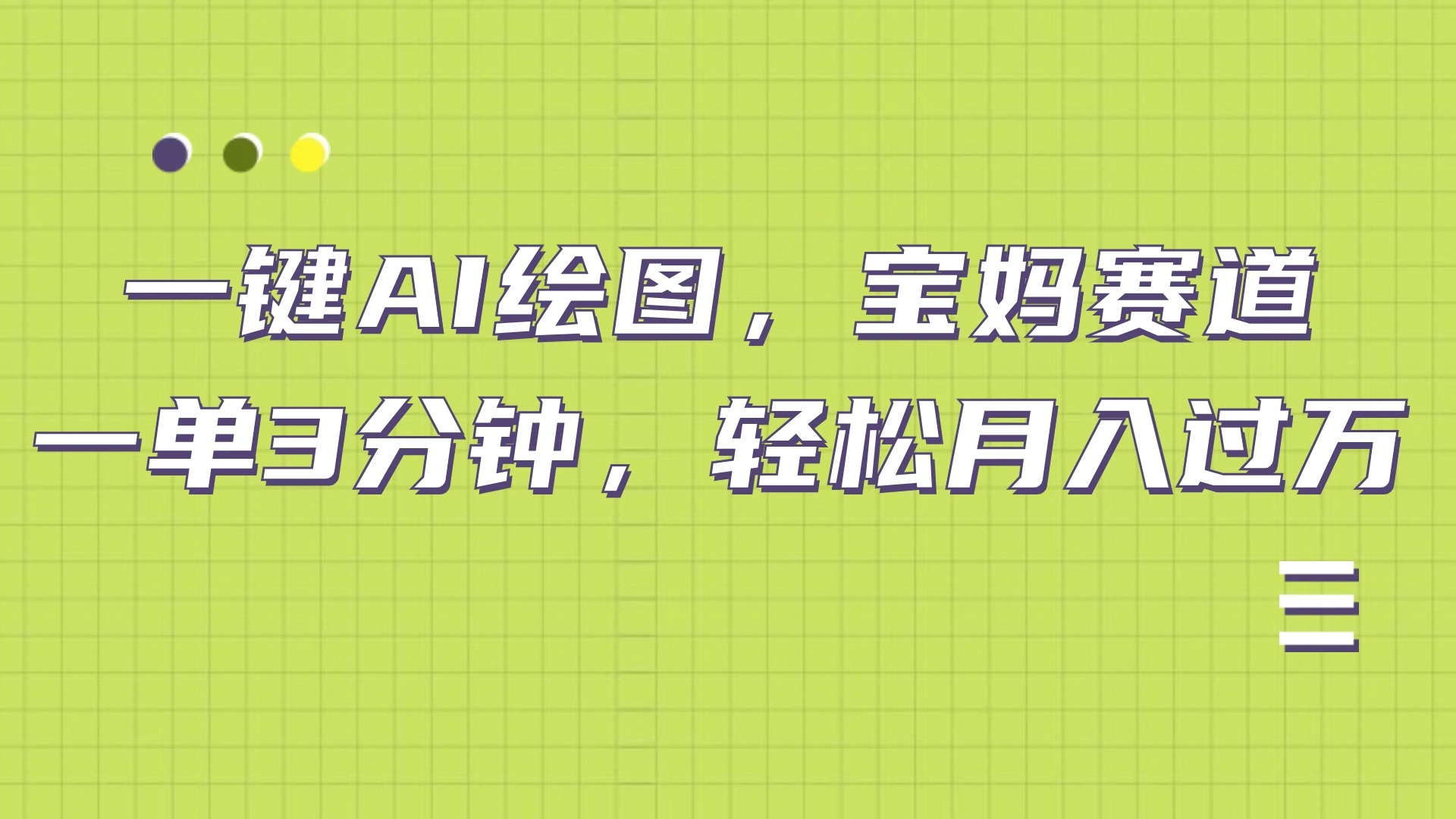 AI绘图，宝妈赛道，一键生成，轻松月入上万-宏欣副业精选