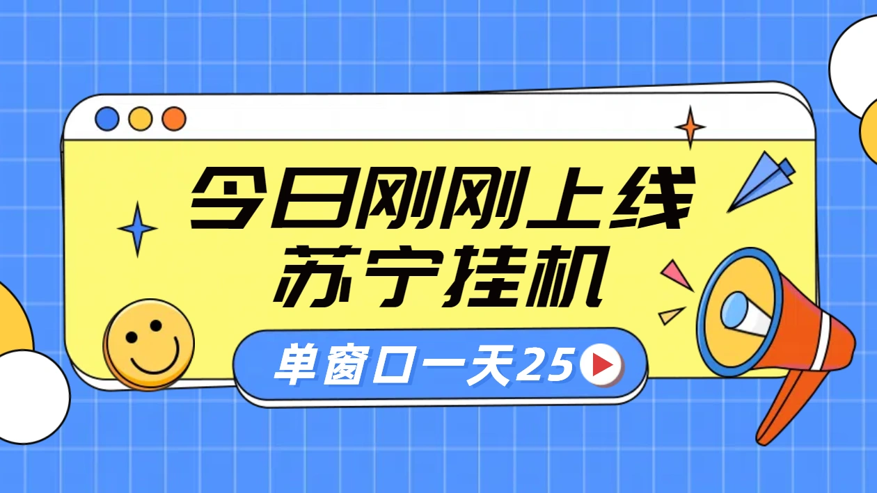 苏宁脚本直播挂机，正规渠道单窗口每天25元放大无限制-宏欣副业精选