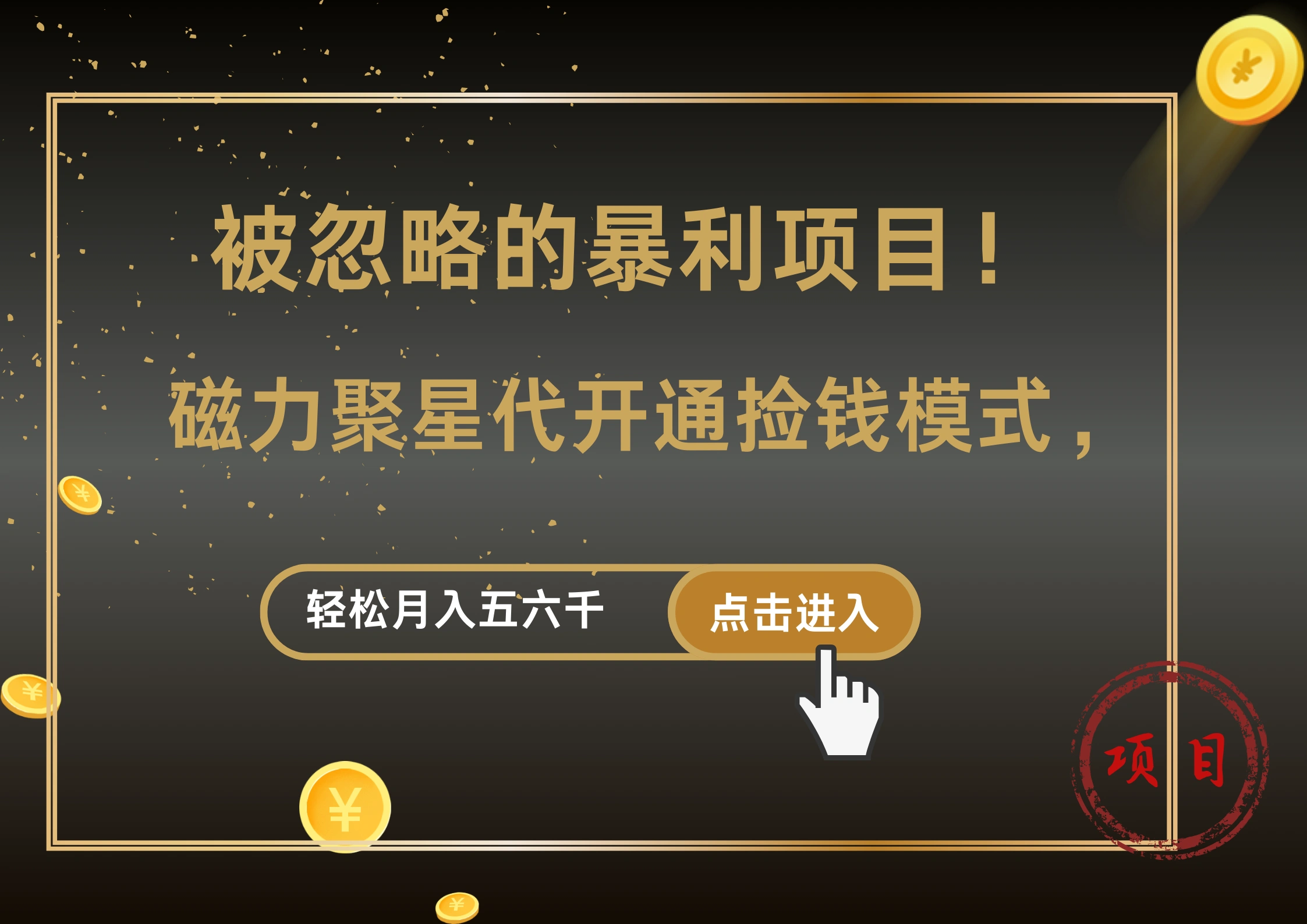 被忽略的暴利项目！磁力聚星代开通捡钱模式，轻松月入5000+-宏欣副业精选