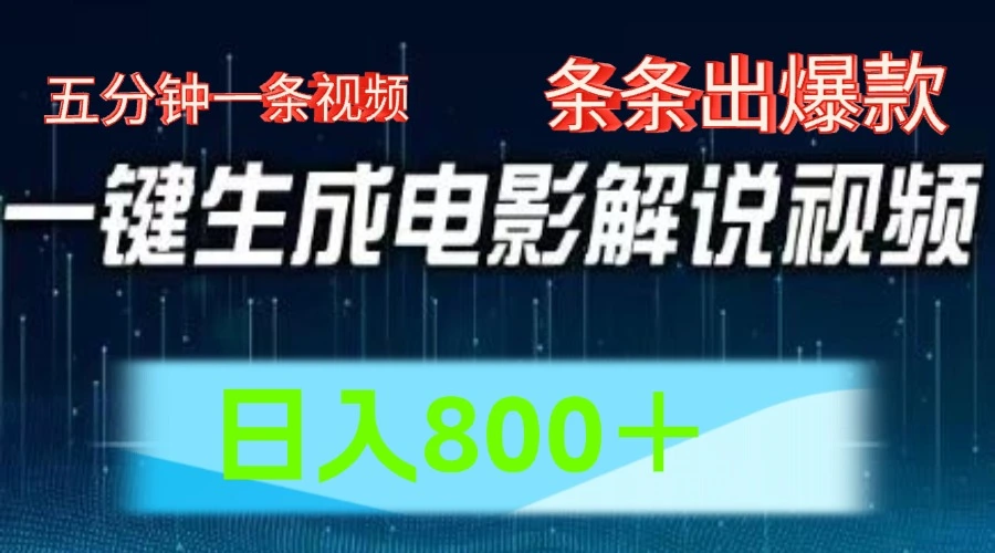 AI电影解说赛道，五分钟一条视频，条条爆款简单操作，日入800＋-宏欣副业精选