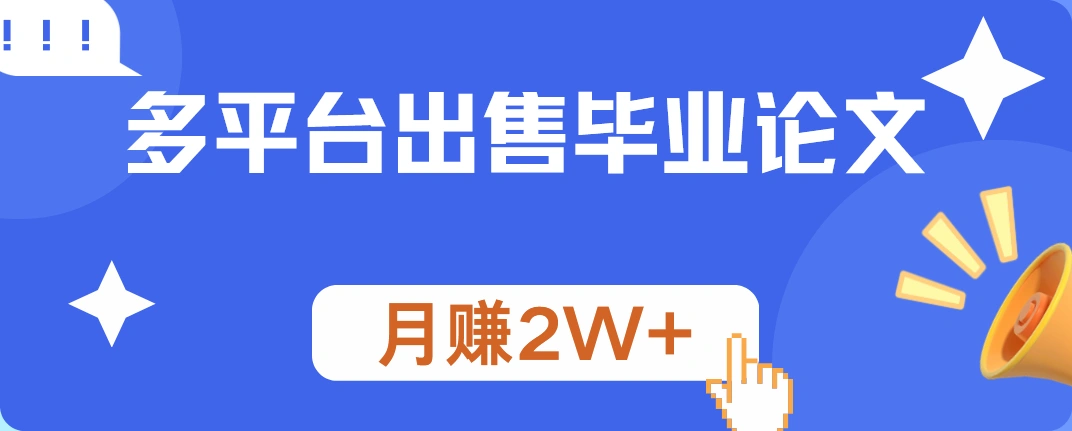 多平台出售毕业论文，月赚2W+-宏欣副业精选