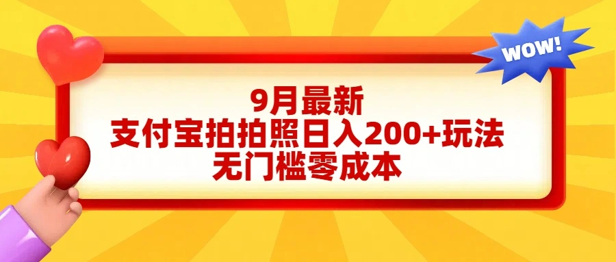 轻松好上手，支付宝拍拍照日入200+项目-宏欣副业精选