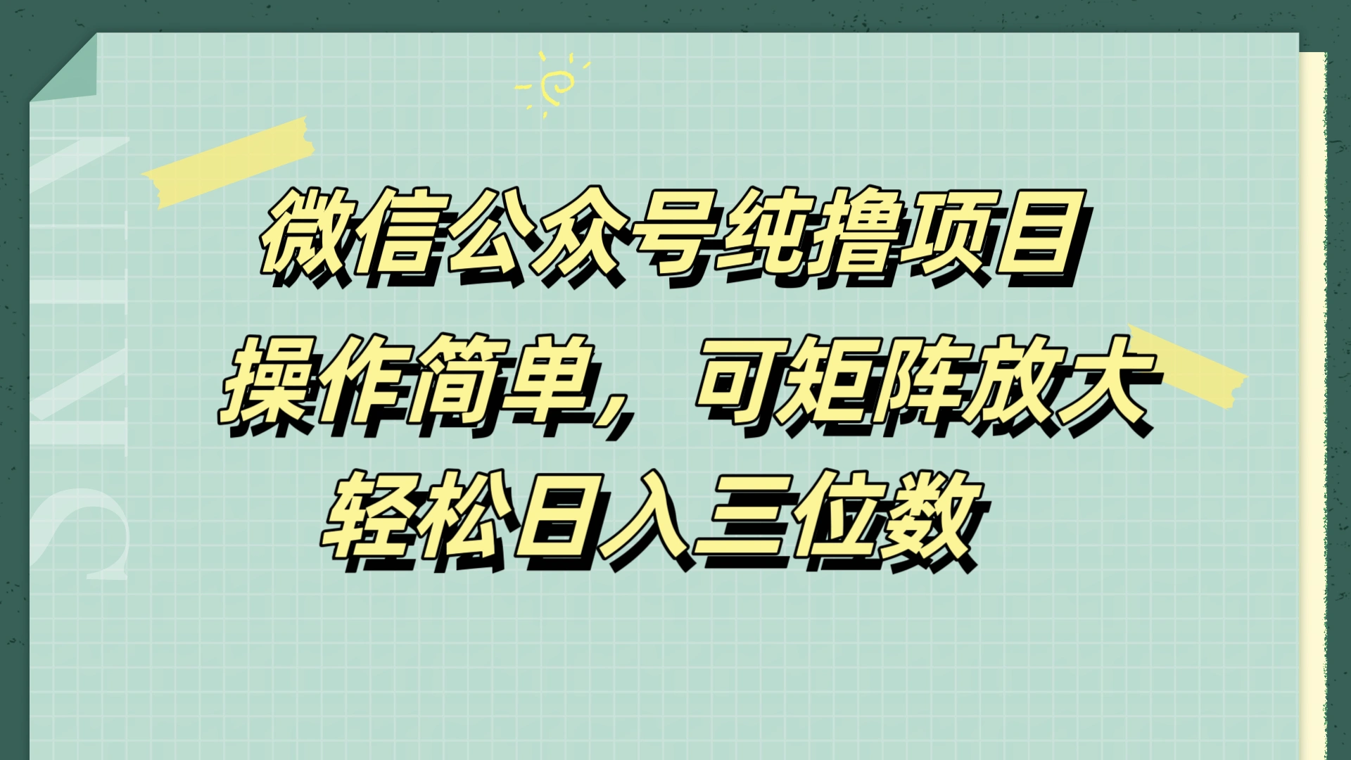 微信公众号纯撸项目，操作简单，可矩阵放大，轻松日入三位数-宏欣副业精选