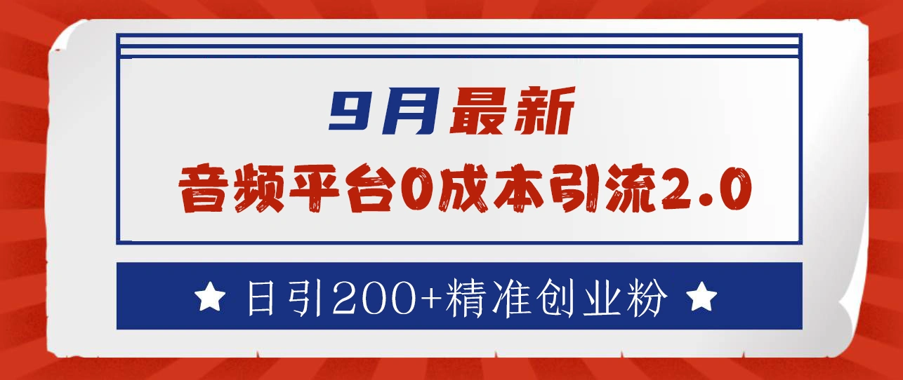 9月最新：音频平台0成本引流，日引流300+精准创业粉-宏欣副业精选