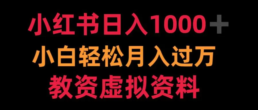 小红书日入1000+小白轻松月入过万教资虚拟资料-宏欣副业精选