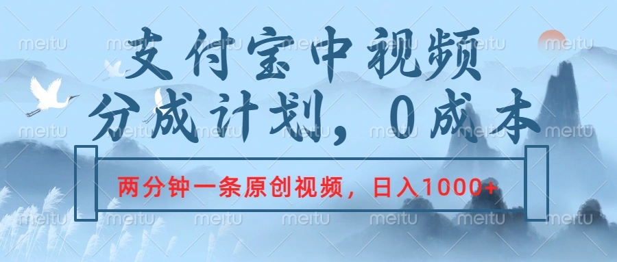 支付宝中视频分成计划，2分钟一条原创视频，轻松日入1000+-宏欣副业精选