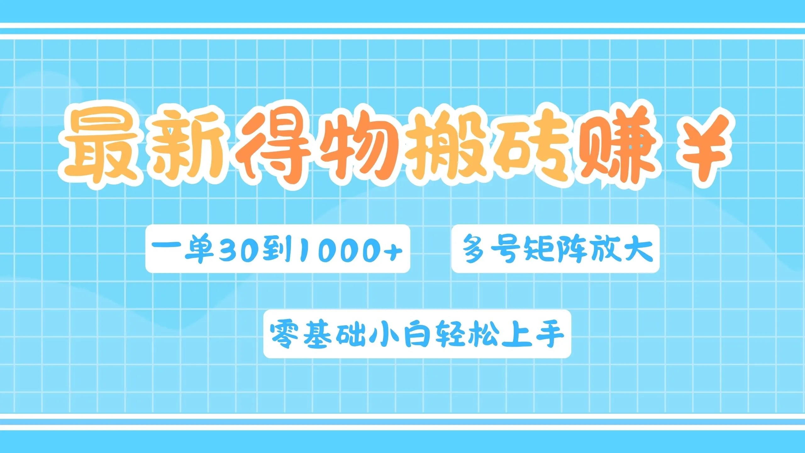 最新得物搬砖，零基础小白轻松上手，一单30—1000+，操作简单，多号矩阵快速放大变现-宏欣副业精选