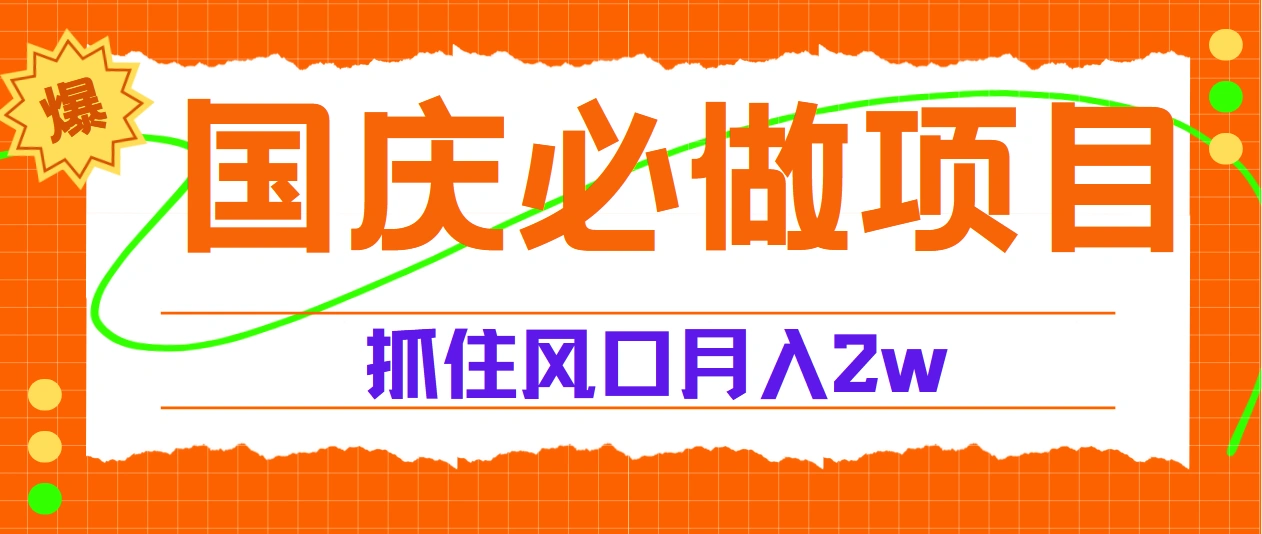 国庆中秋必做项目，抓住流量风口，月赚5W+-宏欣副业精选