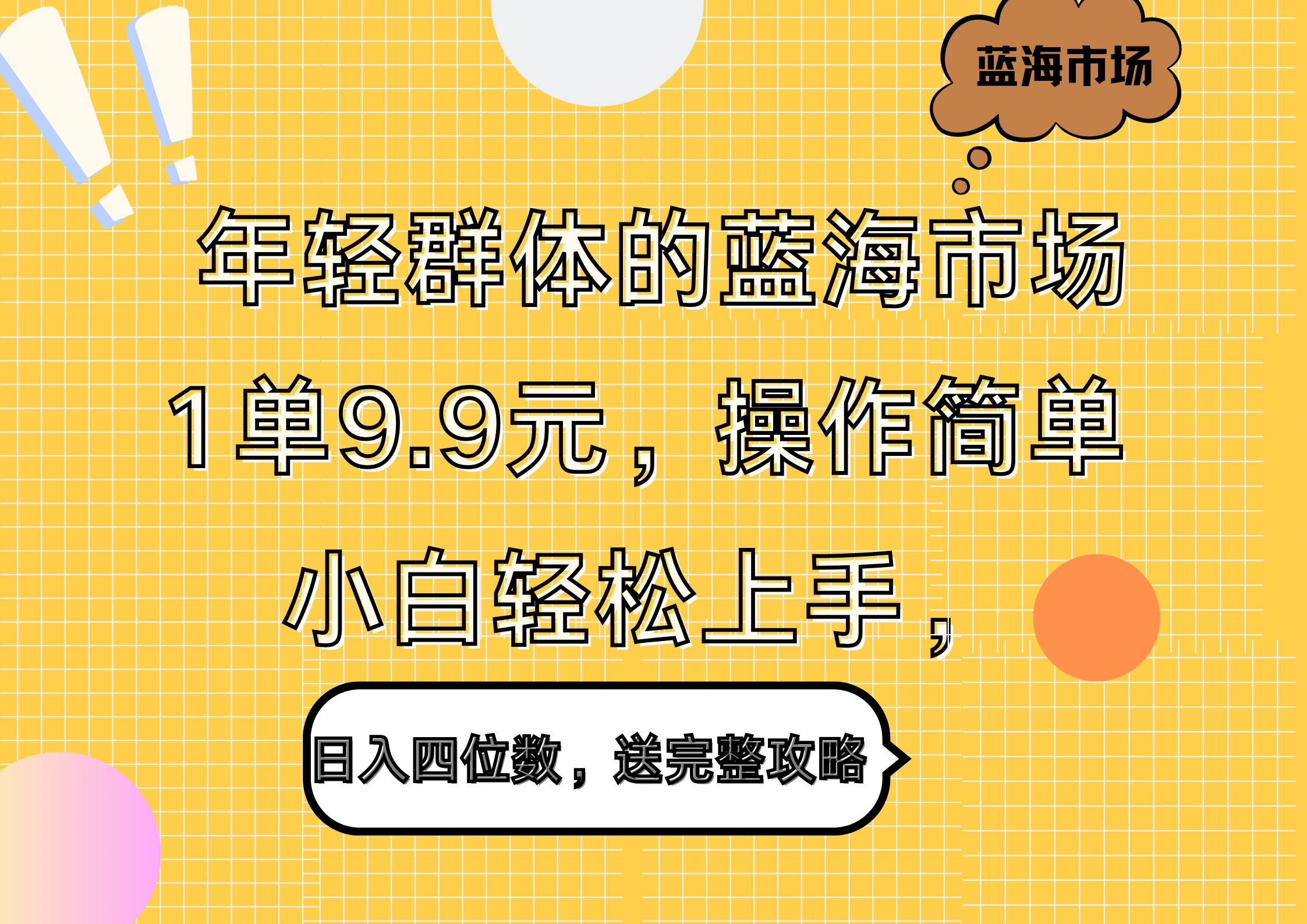 年轻群体的蓝海市场，1单9.9元，操作简单，小白轻松上手，日入四位数，送完整攻略-宏欣副业精选