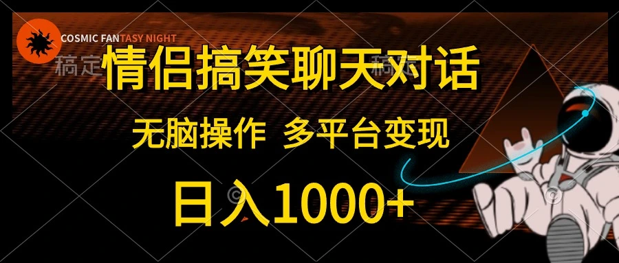 情侣搞笑聊天对话，无脑操作，多平台变现，日入1000+-宏欣副业精选