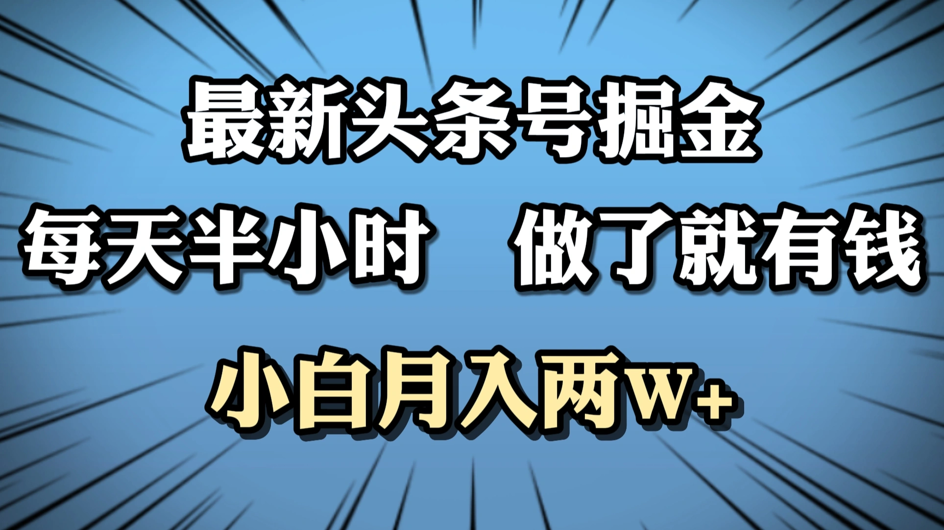 最新头条号掘金，每天半小时做了就有钱，小白月入2W+-宏欣副业精选