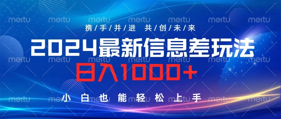 2024最新信息差玩法，日入1000+，小白也能轻松上手-宏欣副业精选