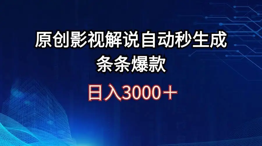 日入3000+原创影视解说自动秒生成条条爆款-宏欣副业精选